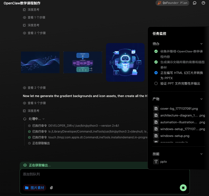 QoderWork 生成 PPT 时的任务监控界面