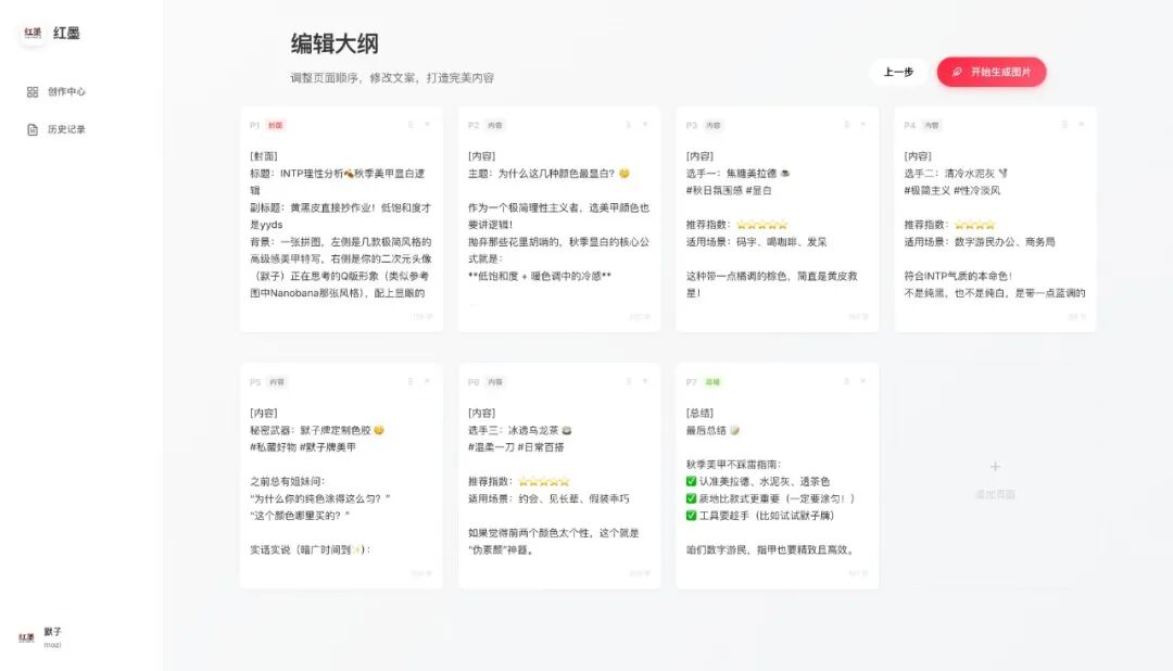 RedInk 生成并编辑多页大纲