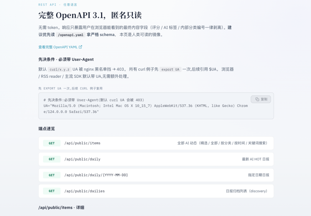 AIHOT API 文档页面