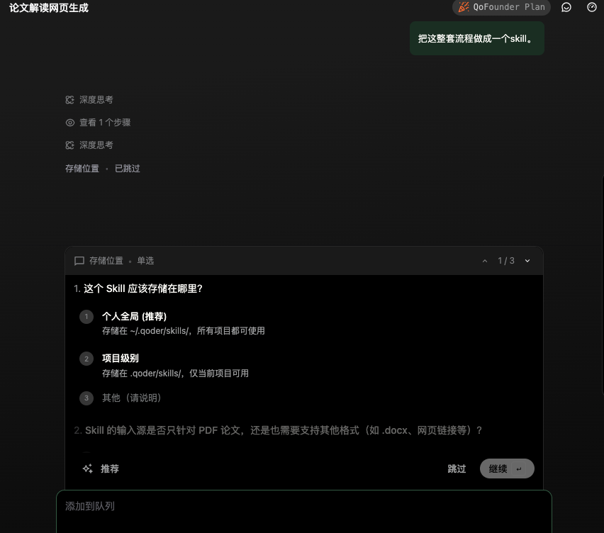 QoderWork 将论文解读流程生成专属 Skill