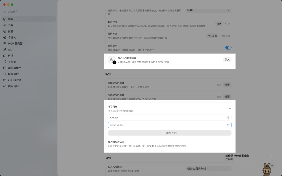 Codex 听写词典配置