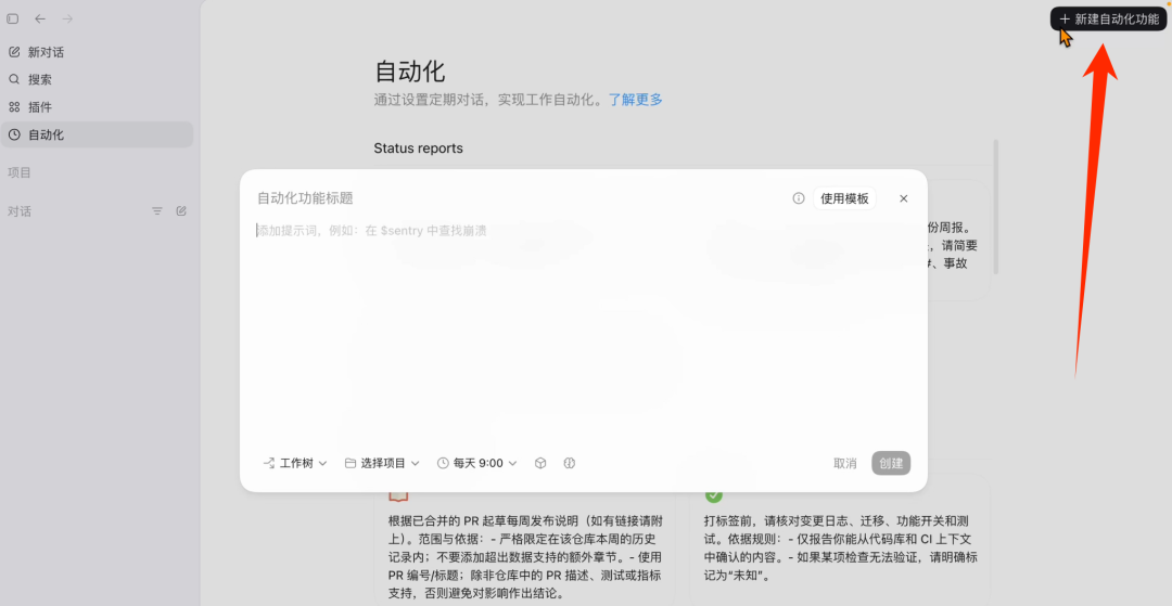 Codex 自动化任务创建界面