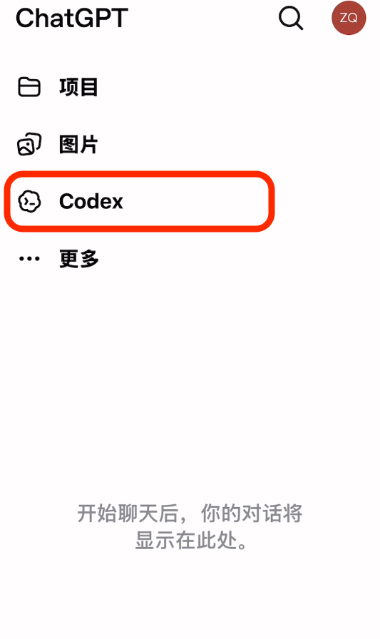 手机端 ChatGPT 里的 Codex 入口